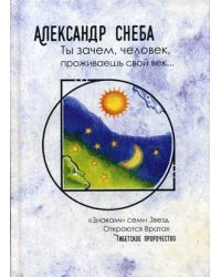 Ты зачем, человек, проживаешь свой век