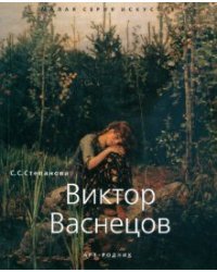 Виктор Васнецов