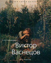 Виктор Васнецов