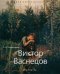 Виктор Васнецов