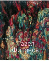 Павел Филонов
