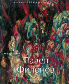 Павел Филонов