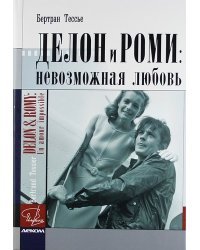 Делон и Роми. Невозможная любовь 