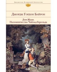 Дон-Жуан. Паломничество Чайльд-Гарольда