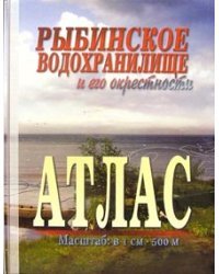 Атлас. Рыбинское водохранилище и его окрестности