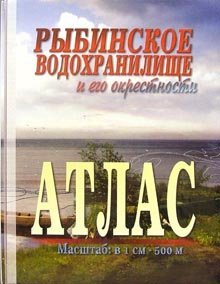 Атлас. Рыбинское водохранилище и его окрестности