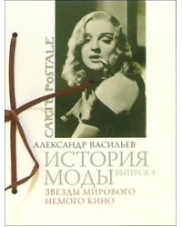 История моды. Выпуск 4. Звезды мирового немого кино
