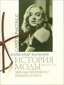 История моды. Выпуск 4. Звезды мирового немого кино