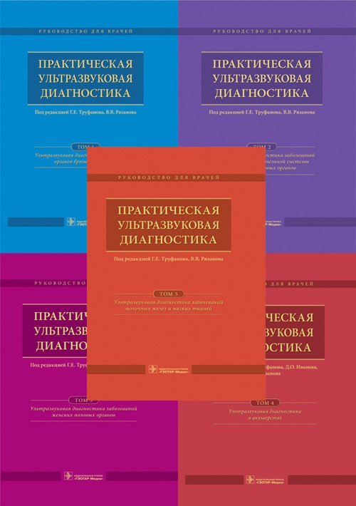 Обложка книги «Практическая ультразвуковая диагностика (количество томов: 5)» — Труфанов Г.Е., ISBN 9785970437605