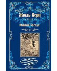 Южная Звезда. Вторжение моря