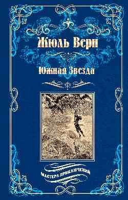 Южная Звезда. Вторжение моря