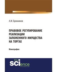 Правовое регулирование реализации заложенного имущества на торгах