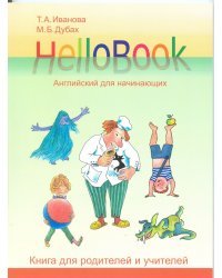 HelloBook. Английский для начинающих