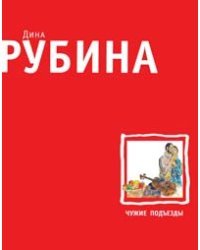 Чужие подъезды. Повести