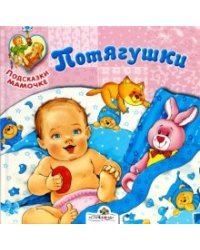 Подсказки мамочке. Потягушки