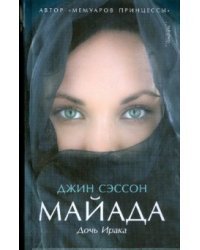 Майада. Дочь Ирака