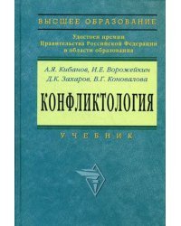 Конфликтология. Гриф МО РФ