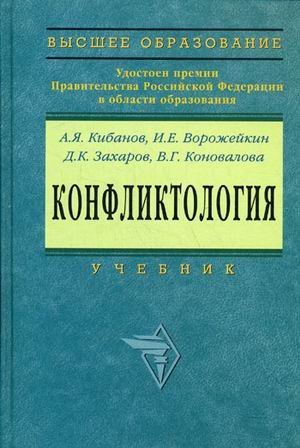 Конфликтология. Гриф МО РФ