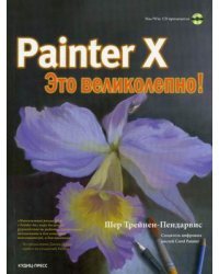 Painter X - это великолепно! (+ CD-ROM)