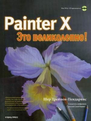 Painter X - это великолепно! (+ CD-ROM)