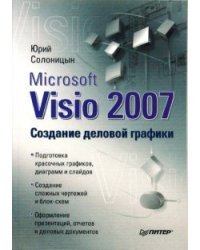 Microsoft Visio 2007. Создание деловой графики