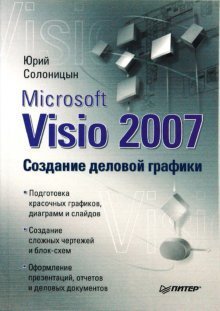 Microsoft Visio 2007. Создание деловой графики
