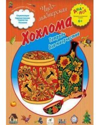 Чудо-мастерская Хохлома. Тетрадь для творчества