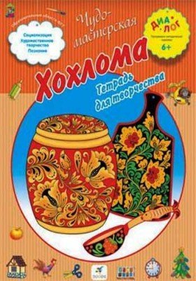 Обложка книги «Чудо-мастерская Хохлома. Тетрадь для творчества», ISBN 9785358125575