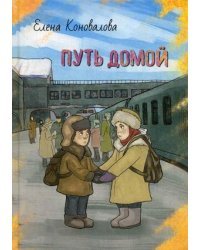 Путь домой