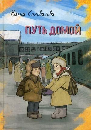 Путь домой