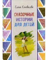 Сказочные истории для детей