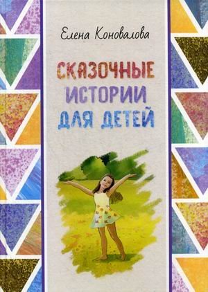 Обложка книги «Сказочные истории для детей» — Коновалова Елена Юрьевна, ISBN 9785921606081
