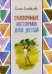 Обложка книги «Сказочные истории для детей» — Коновалова Елена Юрьевна, ISBN 9785921606081
