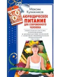 Аюрведическое питание для современного челоека