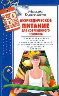 Аюрведическое питание для современного челоека