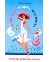 Неписаный кодекс везунчика Как стать баловнем судьбы