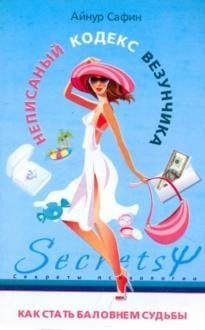 Обложка книги «Неписаный кодекс везунчика Как стать баловнем судьбы» — Сафин А., ISBN 9785952445321