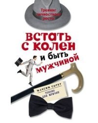 Встать с колен и быть мужчиной