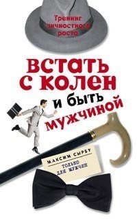 Встать с колен и быть мужчиной