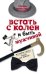 Встать с колен и быть мужчиной