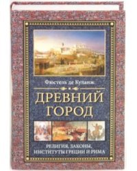 Древний город Религия законы институты Греции и Рима