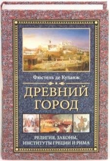 Обложка книги «Древний город Религия законы институты Греции и Рима», ISBN 9785227019684