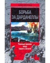 Борьба за Дарданеллы
