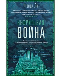 Нефритовая война