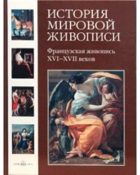 История мировой живописи. Французская живопись XVI-XVII веков. Том 9