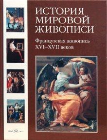 История мировой живописи. Французская живопись XVI-XVII веков. Том 9