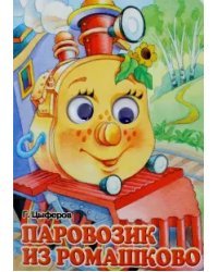 Паровозик из Ромашково
