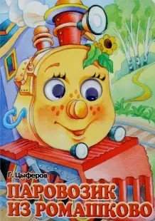 Паровозик из Ромашково