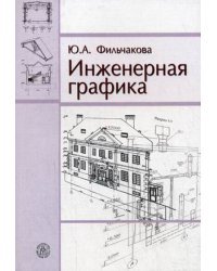 Инженерная графика. Гриф Государственного комитета по строительству и жилищно-коммунальному комплексу