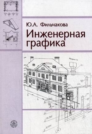 Обложка книги «Инженерная графика. Гриф Государственного комитета по строительству и жилищно-коммунальному комплексу», ISBN 9785060055634